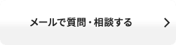 メールで応募する