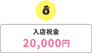 入店祝い金20,000円