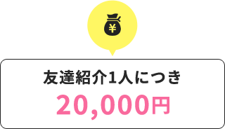 友達紹介一人につき20,000円