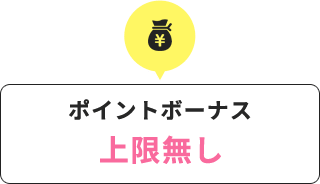 ポイントボーナス上限なし