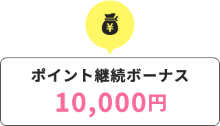 ポイント継続ボーナス10,000円