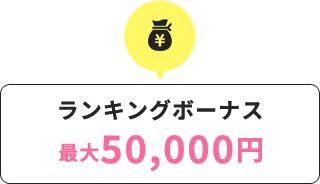 ランキングボーナス最大50,000円