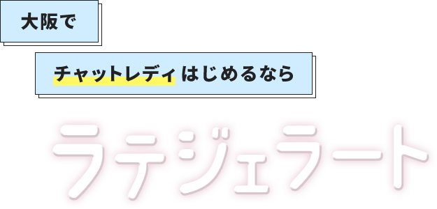大阪でチャットレディはじめるならラテジェラート
