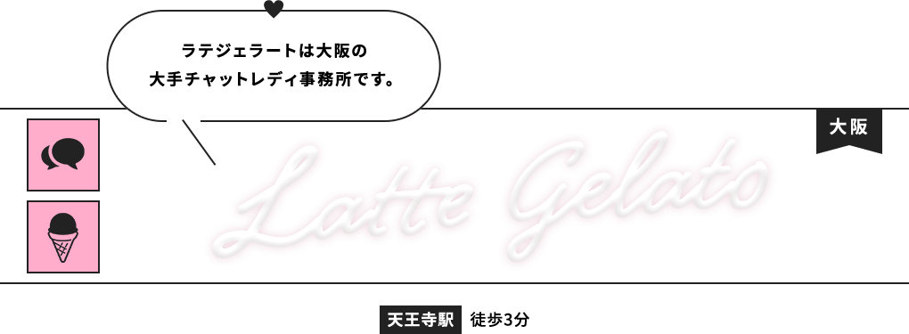 ラテジェラートは大阪の大手チャットレディ事務所です。